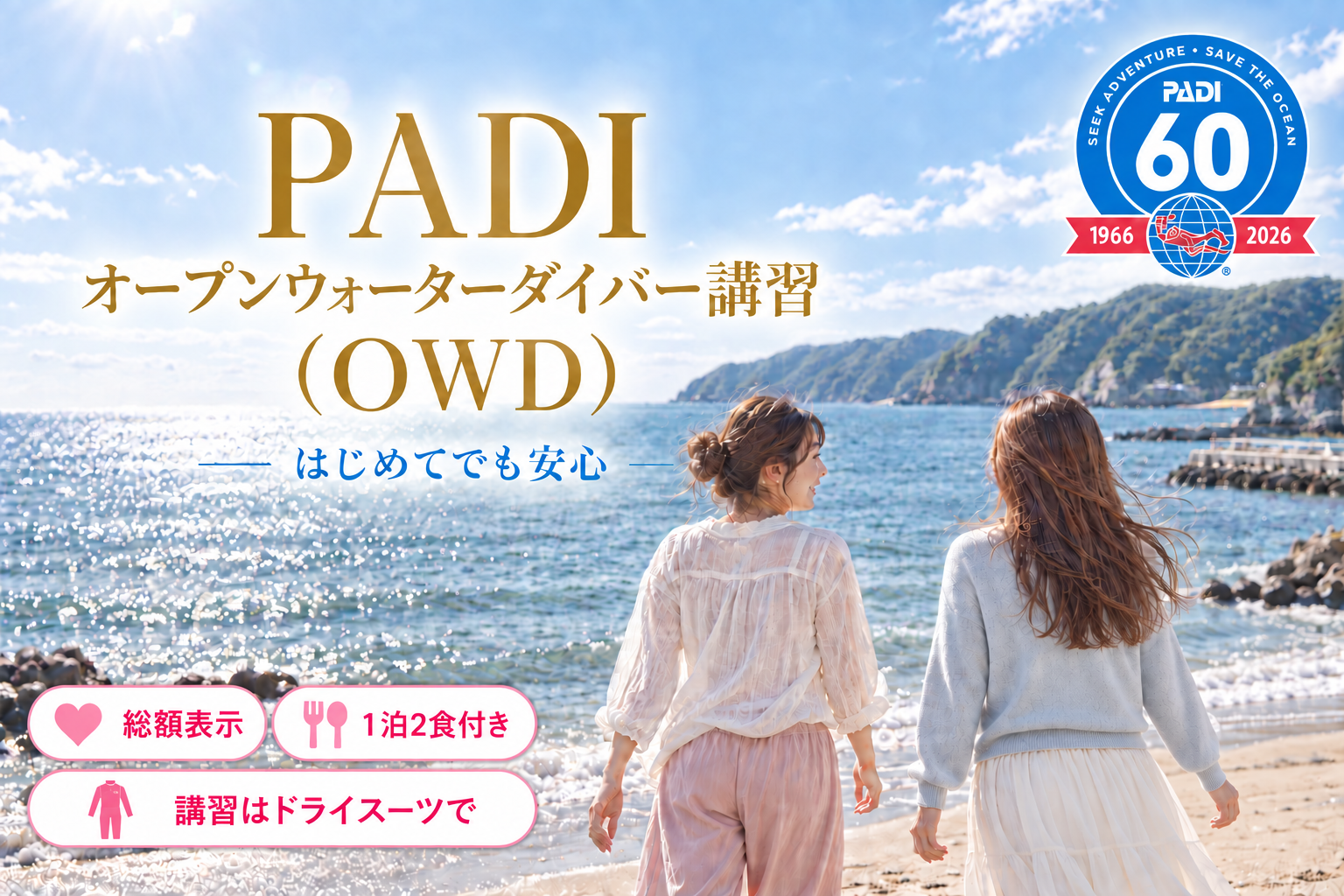 東京・世田谷のPADIオープンウォーターダイバー講習|秋から春はドライスーツで学ぶTiara