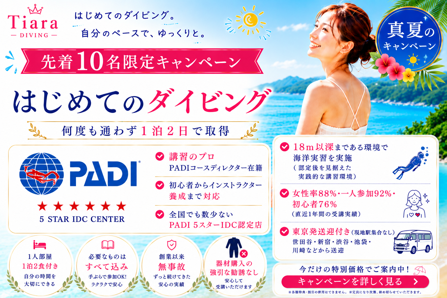 東京発のPADIオープンウォーターダイバー講習。6月限定キャンペーン、何度も通わず1泊2日で取得。女性率88％、一人参加92％、初心者76％。PADIコースディレクター在籍、PADI5スターIDC認定店。1人部屋宿泊付き、東京発送迎付き。