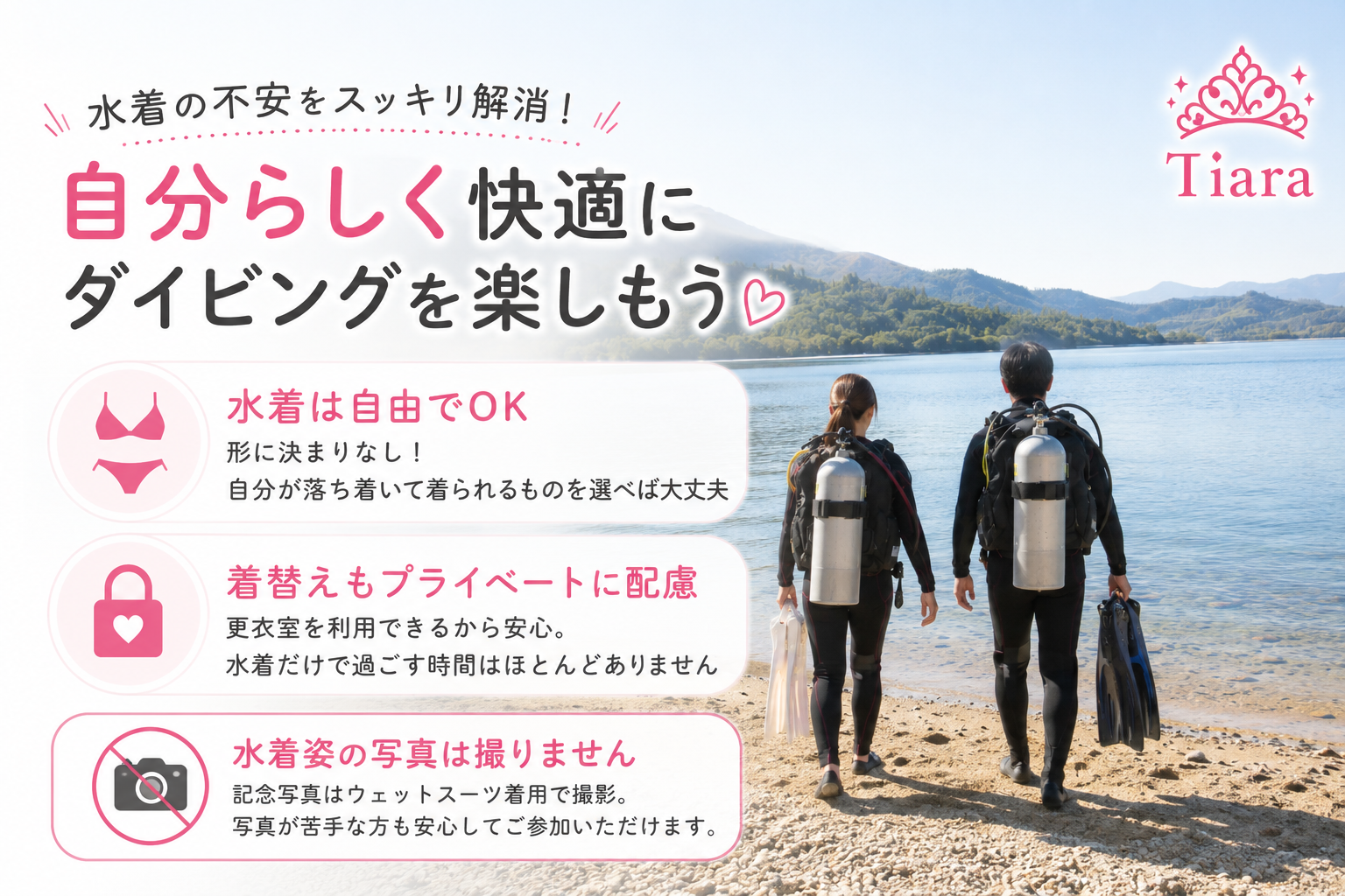 水着が苦手でも安心して参加できるTiaraのダイビングライセンス講習。水着は自由に選べて、着替えはプライバシーに配慮し、水着姿の写真は撮影しないことを紹介するイメージ画像。