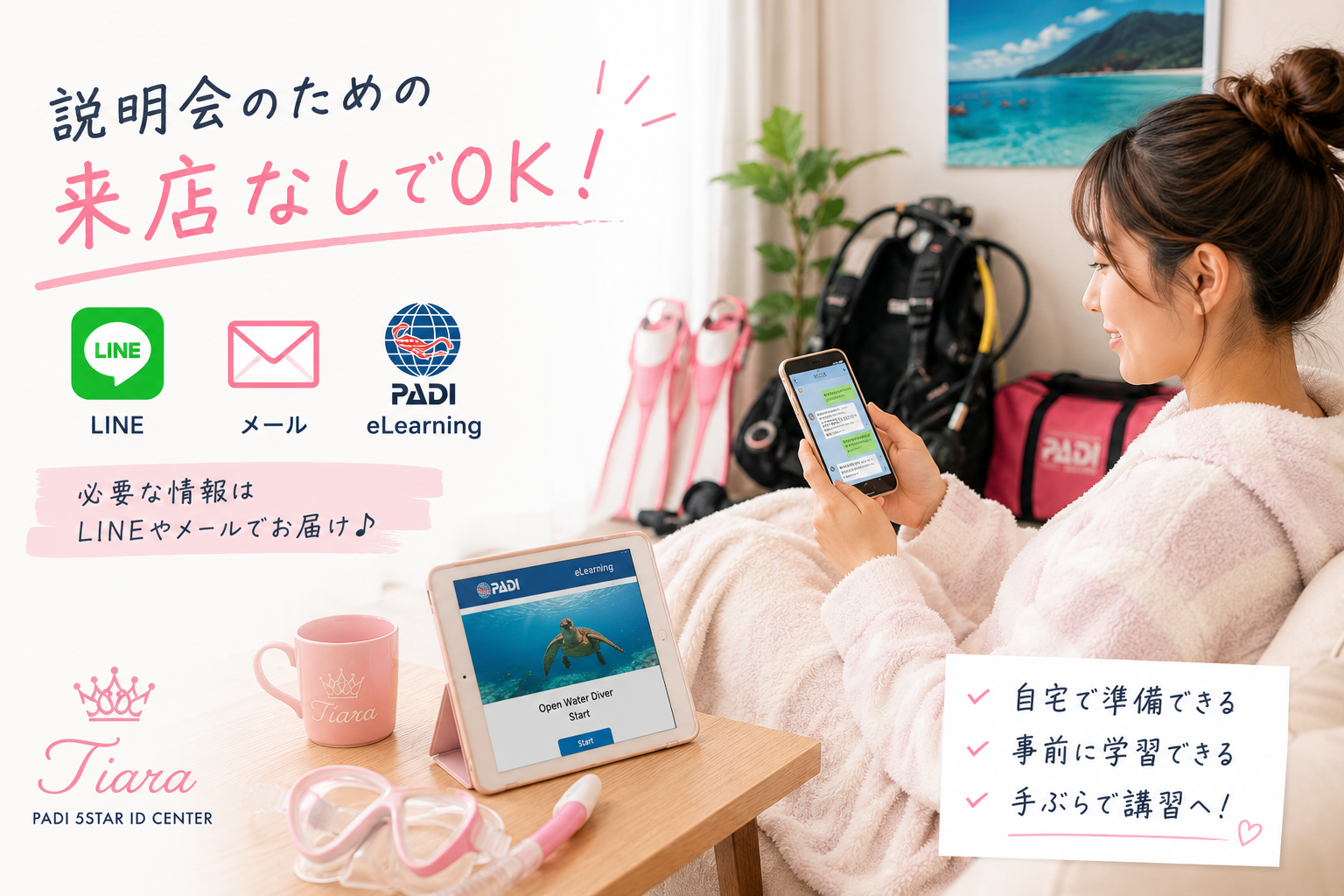 ダイビング説明会は必要？PADI公式eLearning・LINE・メールで事前来店不要のTiara講習イメージ