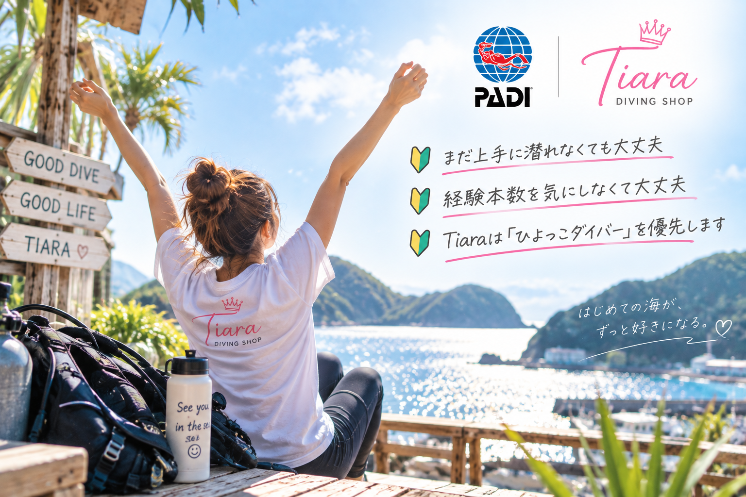 OWD取得後の初心者ダイバーを優先するTiaraのファンダイビング。経験本数を気にせず、自分のペースで伊豆の海を楽しむひよっこダイバー。
