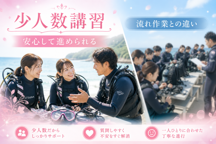 少人数ダイビング講習と大人数講習の違いを比較したイメージ。インストラクターとの距離感や安心して進められる環境を表現したビジュアル。
