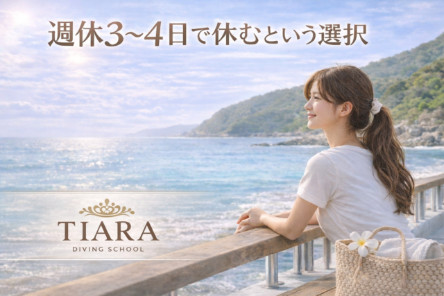 「週休3〜4日で働くダイビングショップのライフスタイル 海を眺める女性のイメージ」