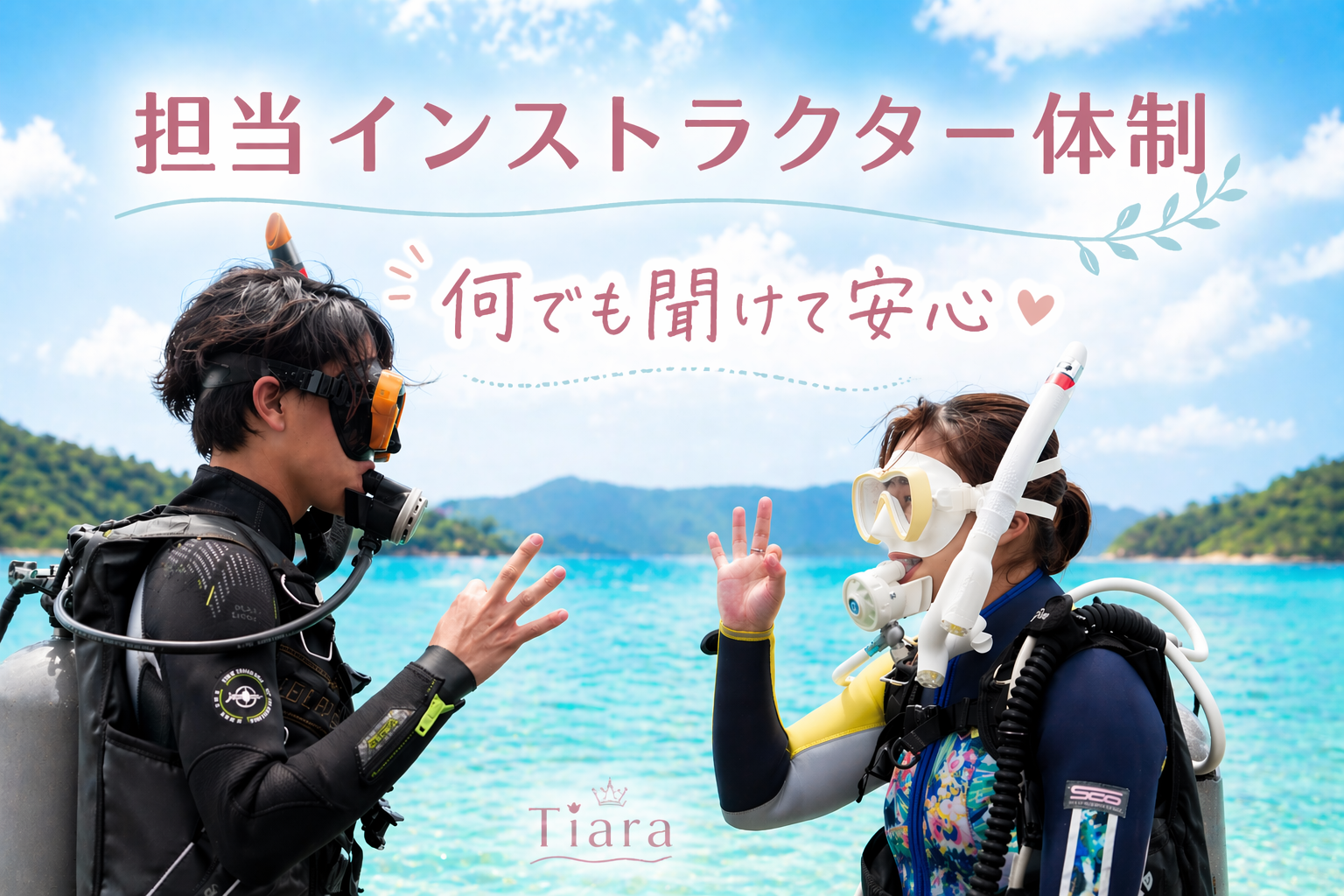 東京都から参加される初心者向けダイビング講習。担当インストラクター体制で何でも聞けて安心な環境を表現した女性ダイバーの講習シーン
