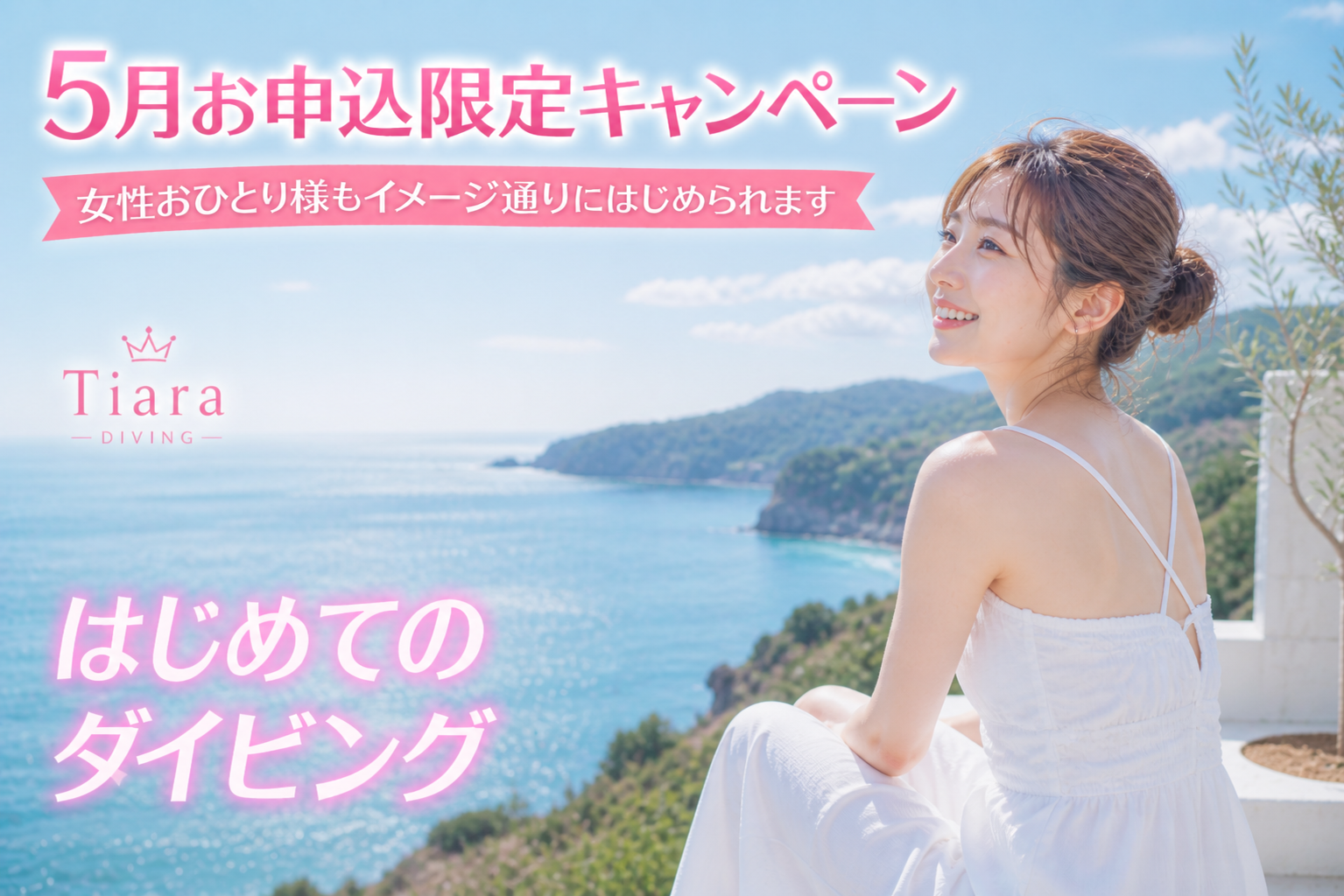 5月お申込限定キャンペーンのダイビング講習イメージ。日本人女性が初夏の海を背景にリラックスした表情で過ごす様子。PADIライセンス講習・少人数制・総額料金で安心して始められる初心者向けダイビングスクールのビジュアル。