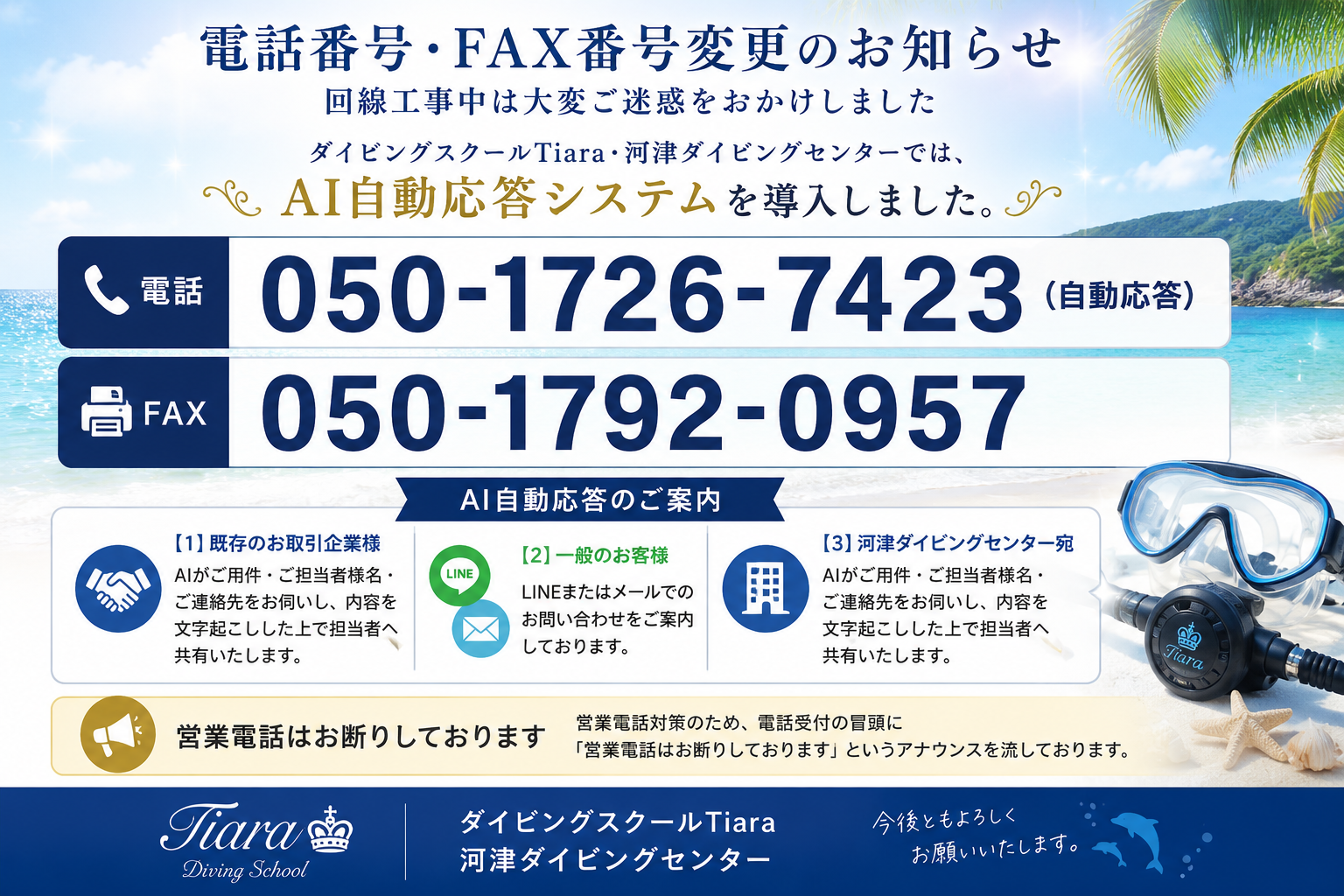 電話番号・FAX番号変更のお知らせ。ダイビングスクールTiara・河津ダイビングセンターのAI自動応答システム導入案内。新電話番号050-1726-7423、新FAX番号050-1792-0957を掲載し、お取引先・一般のお客様・河津ダイビングセンター向けの受付方法を案内するお知らせ画像。