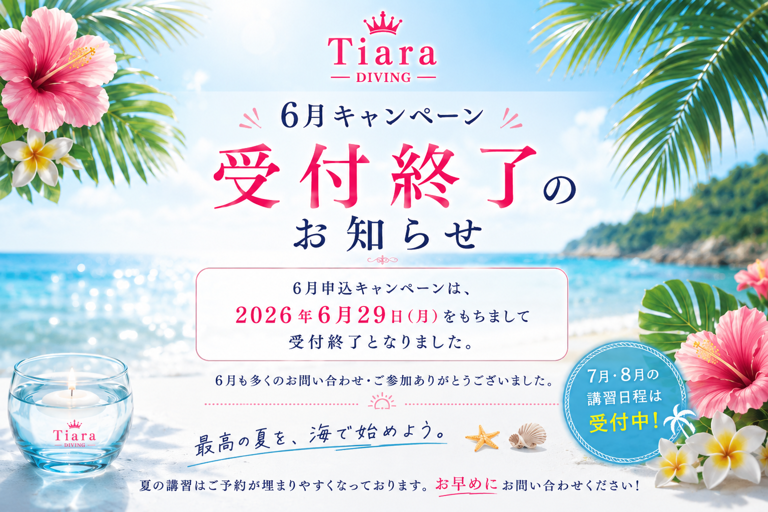 6月キャンペーン受付終了のお知らせ｜PADIオープンウォーターダイバー講習 Tiara