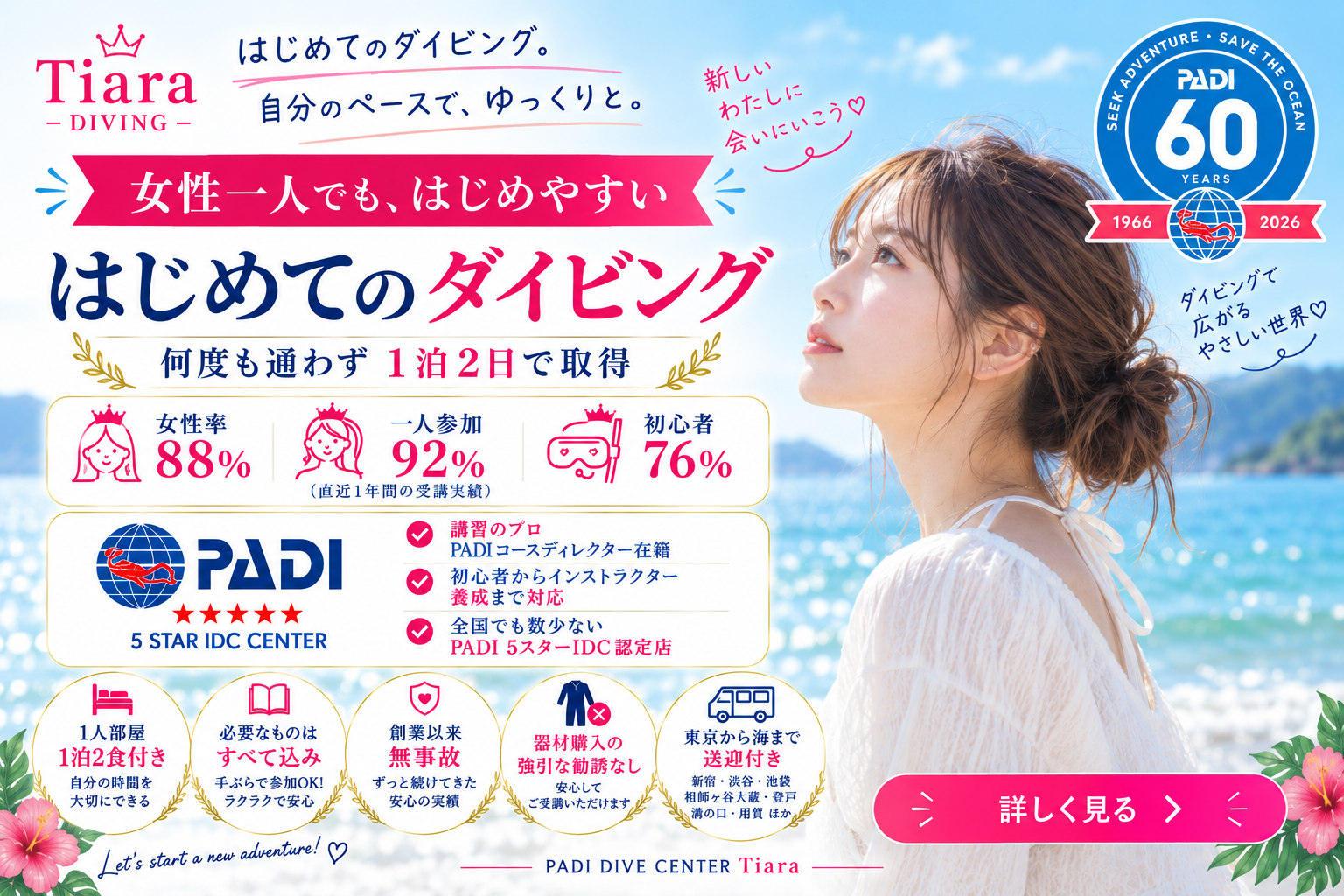 東京発PADIダイビングスクールTiaraのオープンウォーター講習。女性参加88％・一人参加92％、1泊2日、器材フルレンタル・宿泊・送迎込みで、初めての女性一人参加にも対応。
