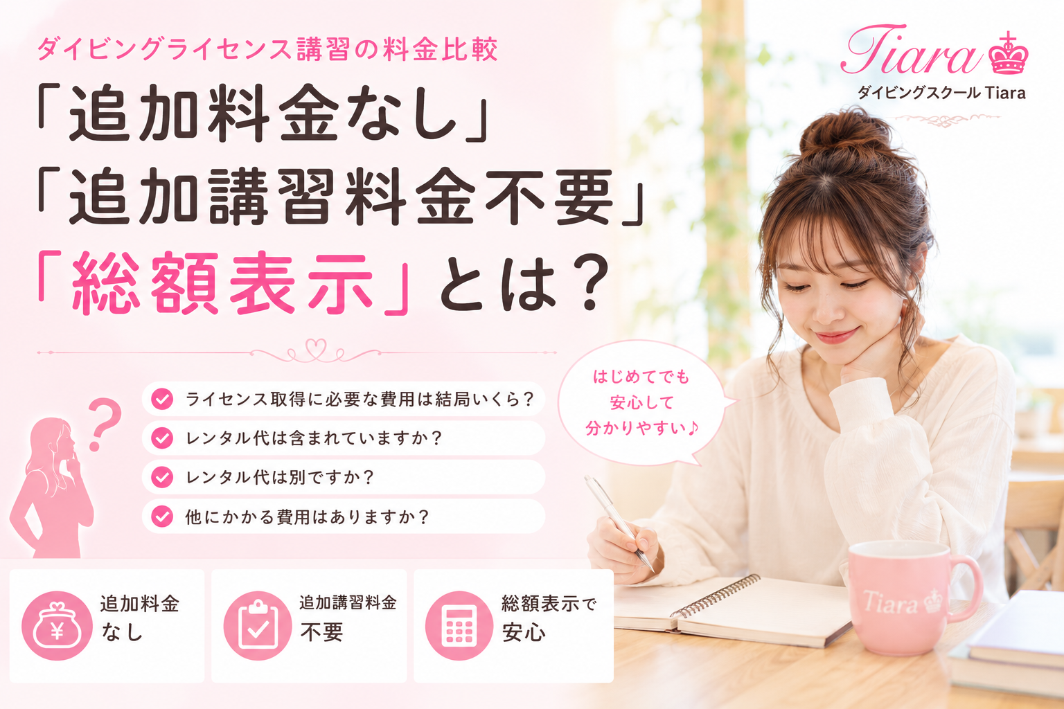 ダイビングライセンス講習の料金比較を調べる女性。「追加料金なし」「追加講習料金不要」「総額表示」の違いを分かりやすく解説するイメージ画像
