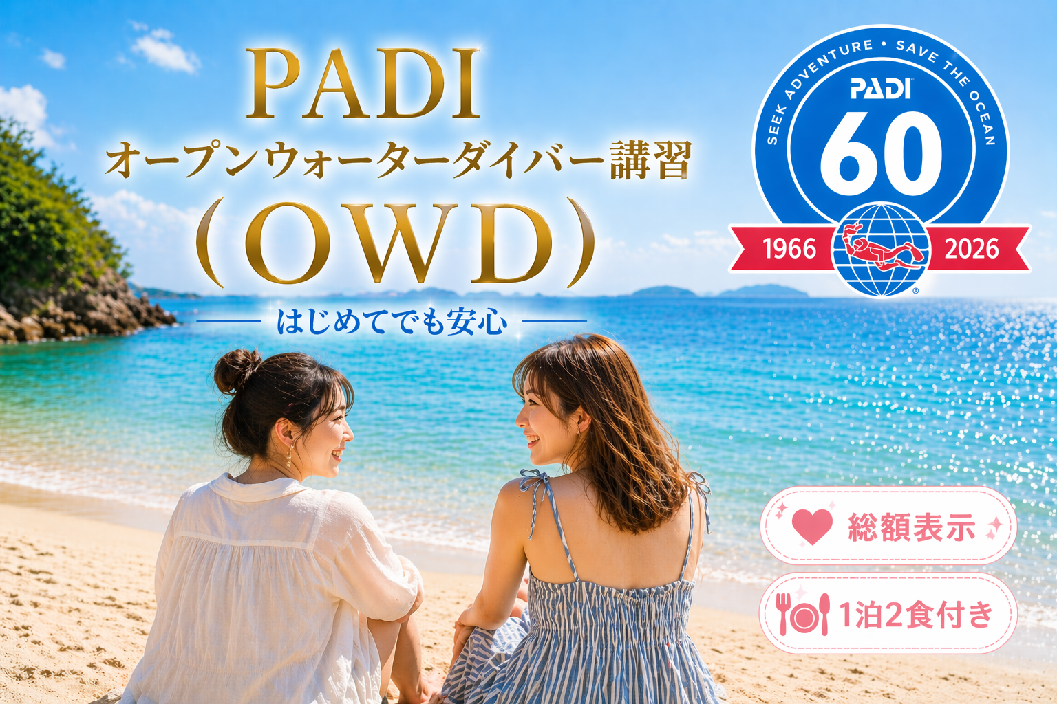 沖縄の海辺でリラックスして過ごす女性2人の後ろ姿と透明度の高い海。PADIオープンウォーターダイバー講習（OWD）のトップ画像で、総額表示・1泊2食付きのダイビングライセンス講習を表現した写真