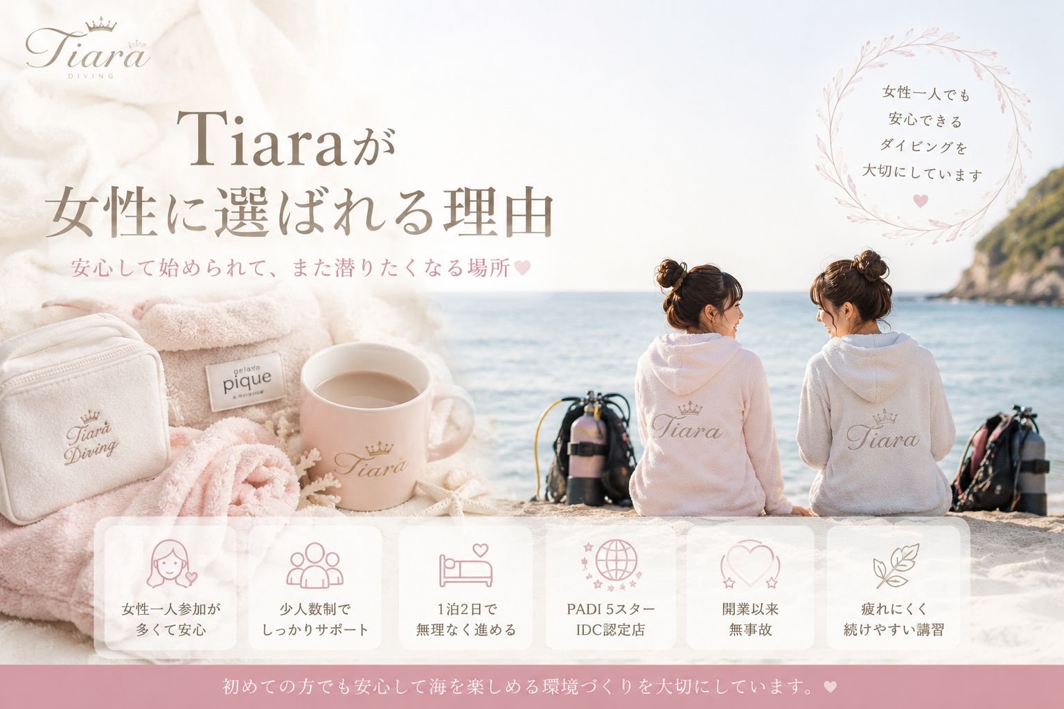 Tiaraダイビングの女性向け少人数ダイビング講習イメージ。海辺で女性ダイバーがリラックスして過ごす様子と、PADI5スターIDC認定店・無事故・1泊2日講習・女性一人参加でも安心しやすい空気感を表現した、