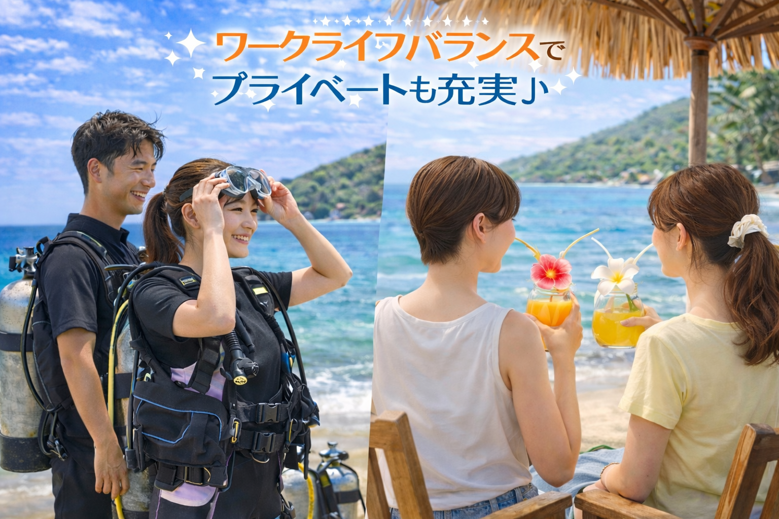 ダイビングショップの求人。ワークライフバランスが取れた働き方でプライベートも充実するイメージ。