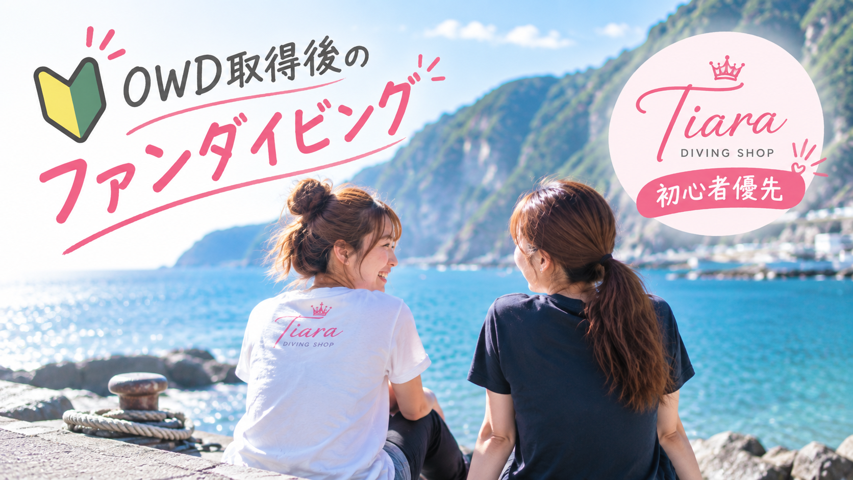OWD取得後の初心者向けファンダイビング。Tiaraの初心者優先「ひよっこ料金」で、東京から伊豆の海へ参加する女性ダイバー。