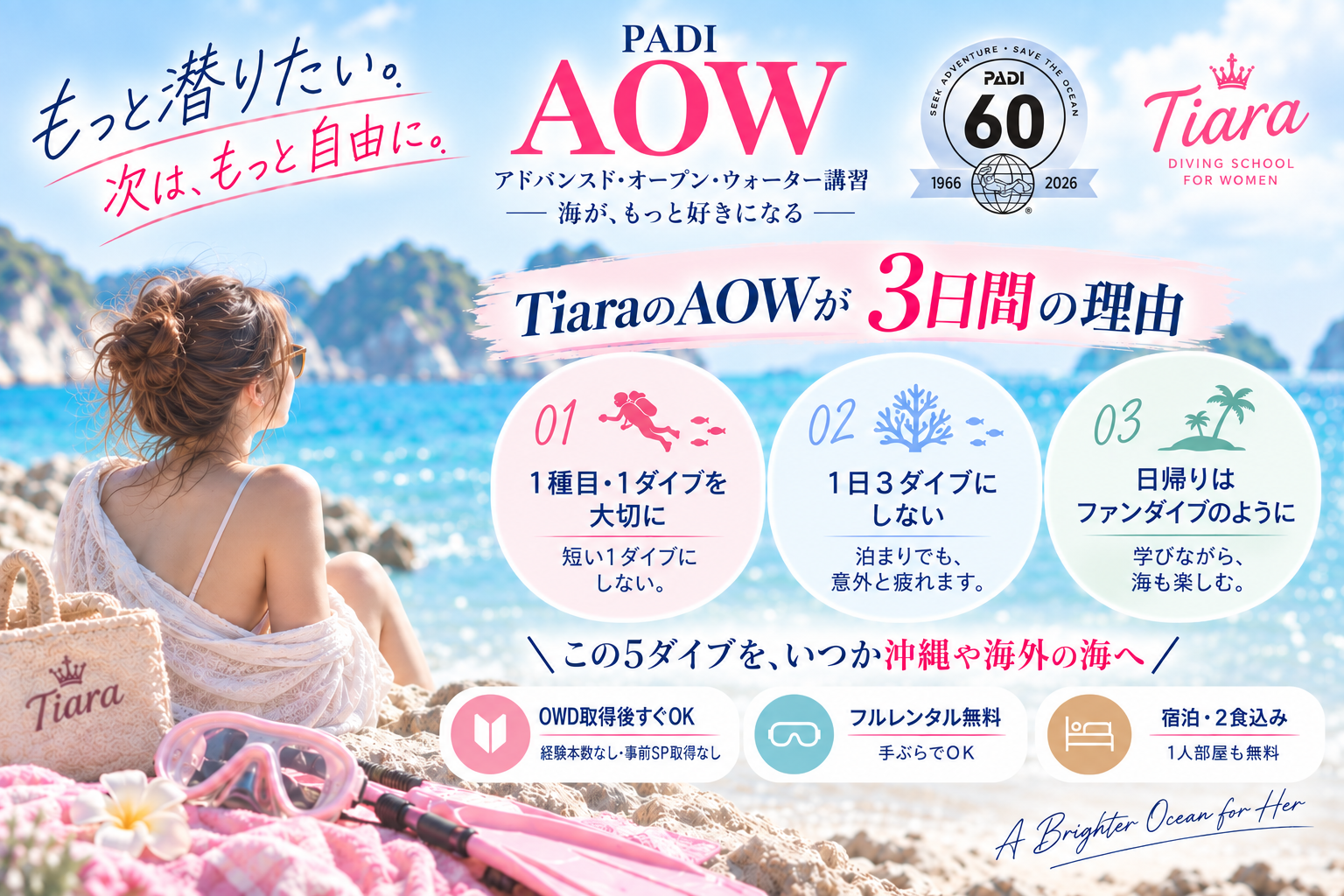 PADIダイブセンターTiaraのアドバンス・オープン・ウォーター（AOW）講習。1日3ダイブにせず、1種目・1ダイブを大切に学ぶ3日間コース。OWD取得後すぐ参加でき、フルレンタル・宿泊2食込み。