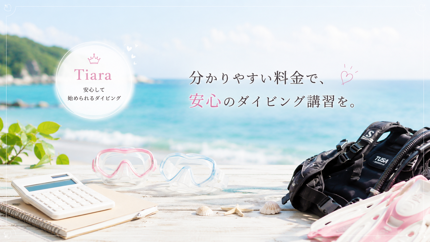 Tiaraダイビングの総額表示・宿泊込み講習をイメージした横長バナー画像。リゾートの海を背景に、ダイビング器材や電卓、eラーニングを連想させるアイテムを配置し、初心者でも安心しやすい料金設計や分かりやすい講習環境を表現した、やわらかいTiara風デザイン。