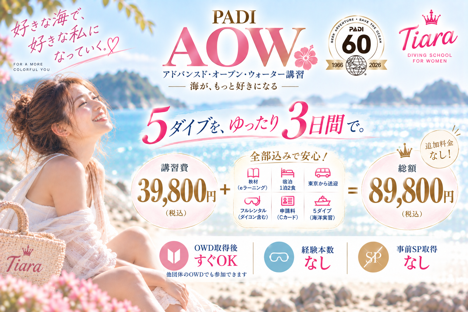 PADIダイブセンターTiaraのAOW講習。5ダイブをゆったり3日間で、総額89,800円。宿泊1泊2食・東京からの送迎・フルレンタル・eラーニング・申請料込み。OWD取得後すぐ参加でき、経験本数・事前SP取得なし。