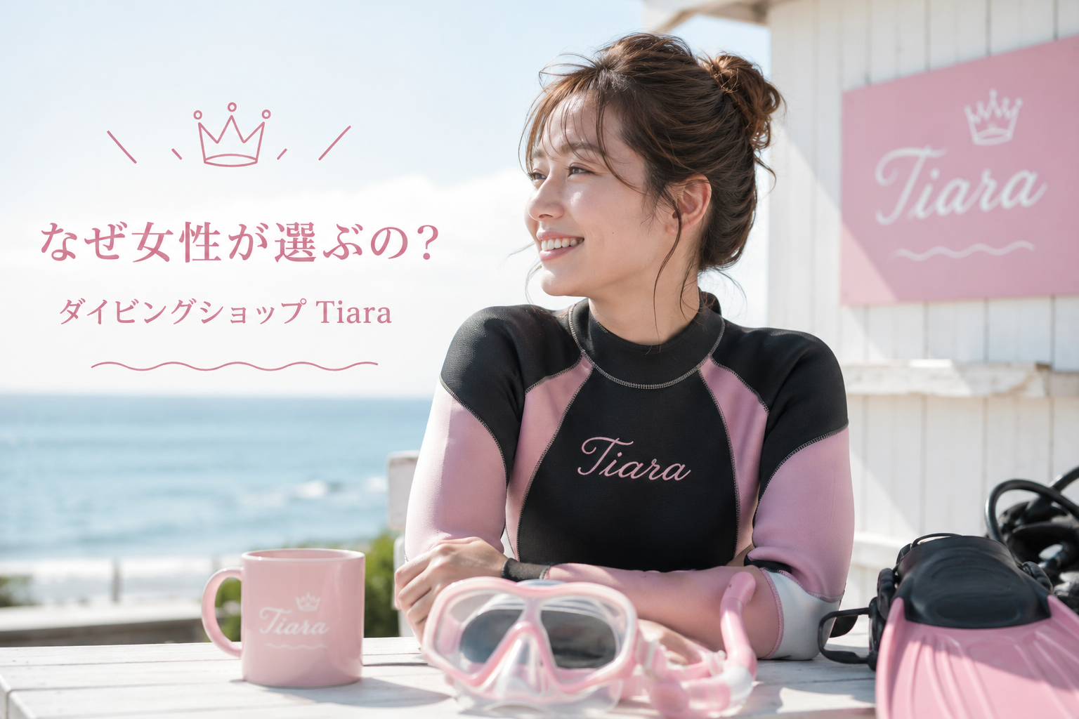 女性に選ばれるダイビングショップTiara。女性88%・一人参加92%のPADIダイビングライセンス講習イメージ