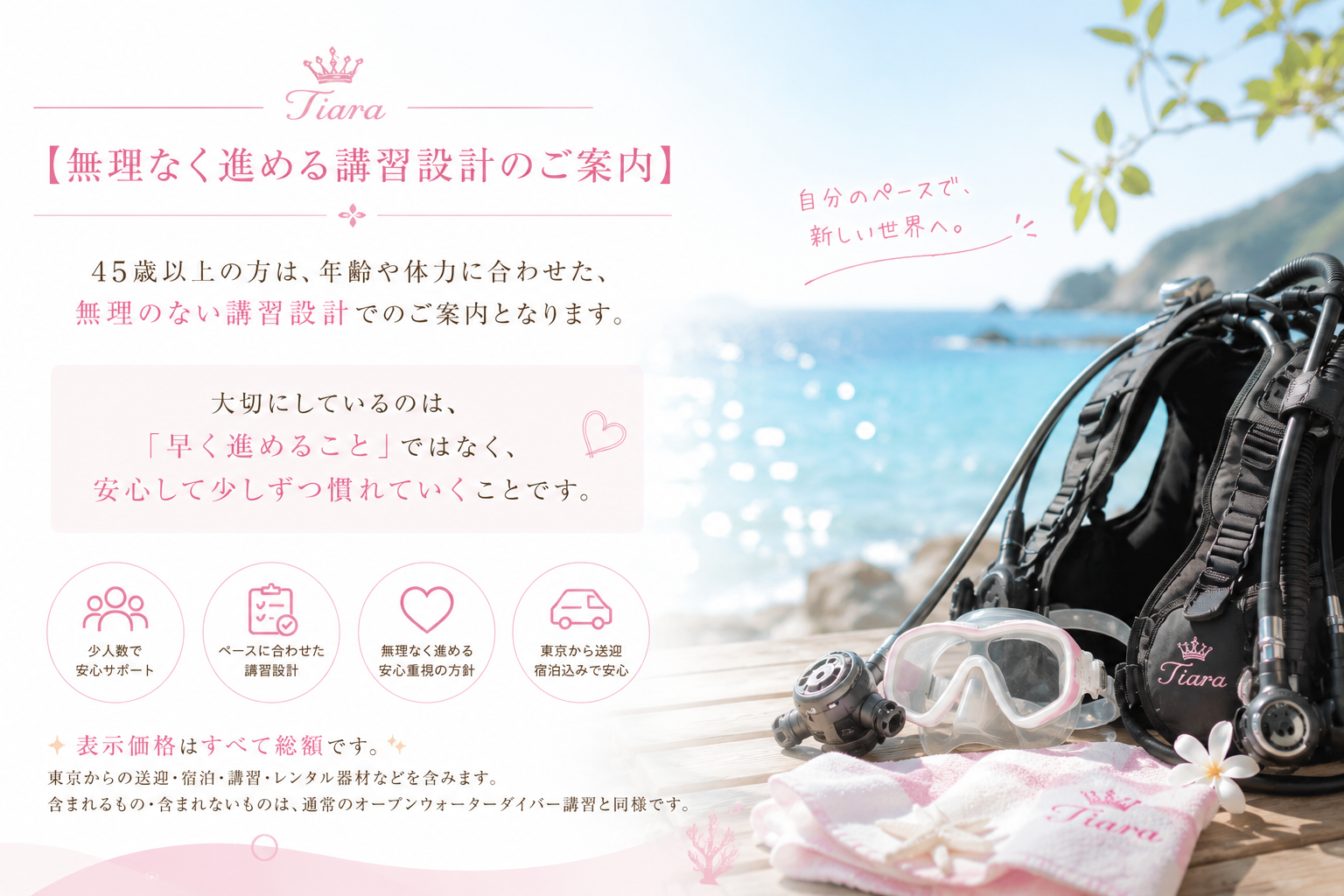45歳以上の方向けに、年齢や体力に合わせた無理のないダイビング講習設計を案内するTiaraのイメージ画像。少人数・総額表示・宿泊付き講習・東京送迎対応など、安心して少しずつ慣れていける環境を表現した女性向けダイビングスクールデザイン。
