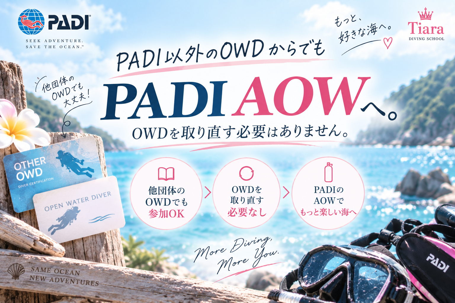 PADI以外のOWD相当資格からPADIアドバンス（AOW）へ。OWDを取り直さずステップアップできるTiaraのAOW講習