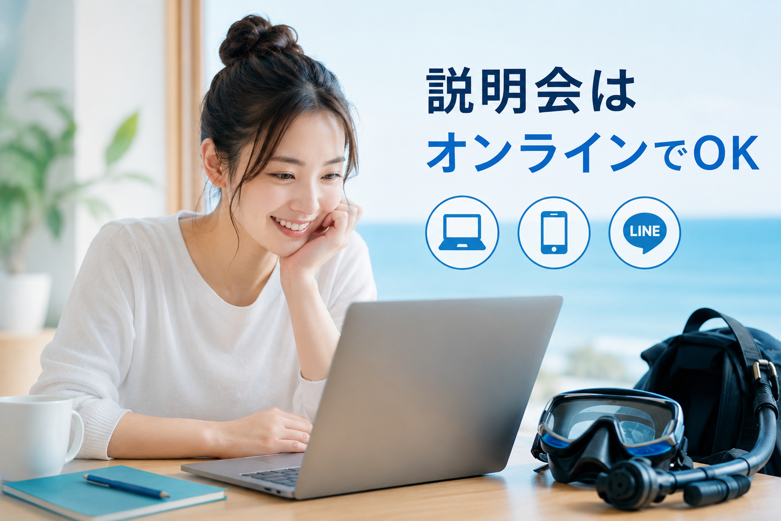 ダイビング説明会は必要？PADI公式eLearning・LINE・メールで事前来店不要のTiara講習イメージ
