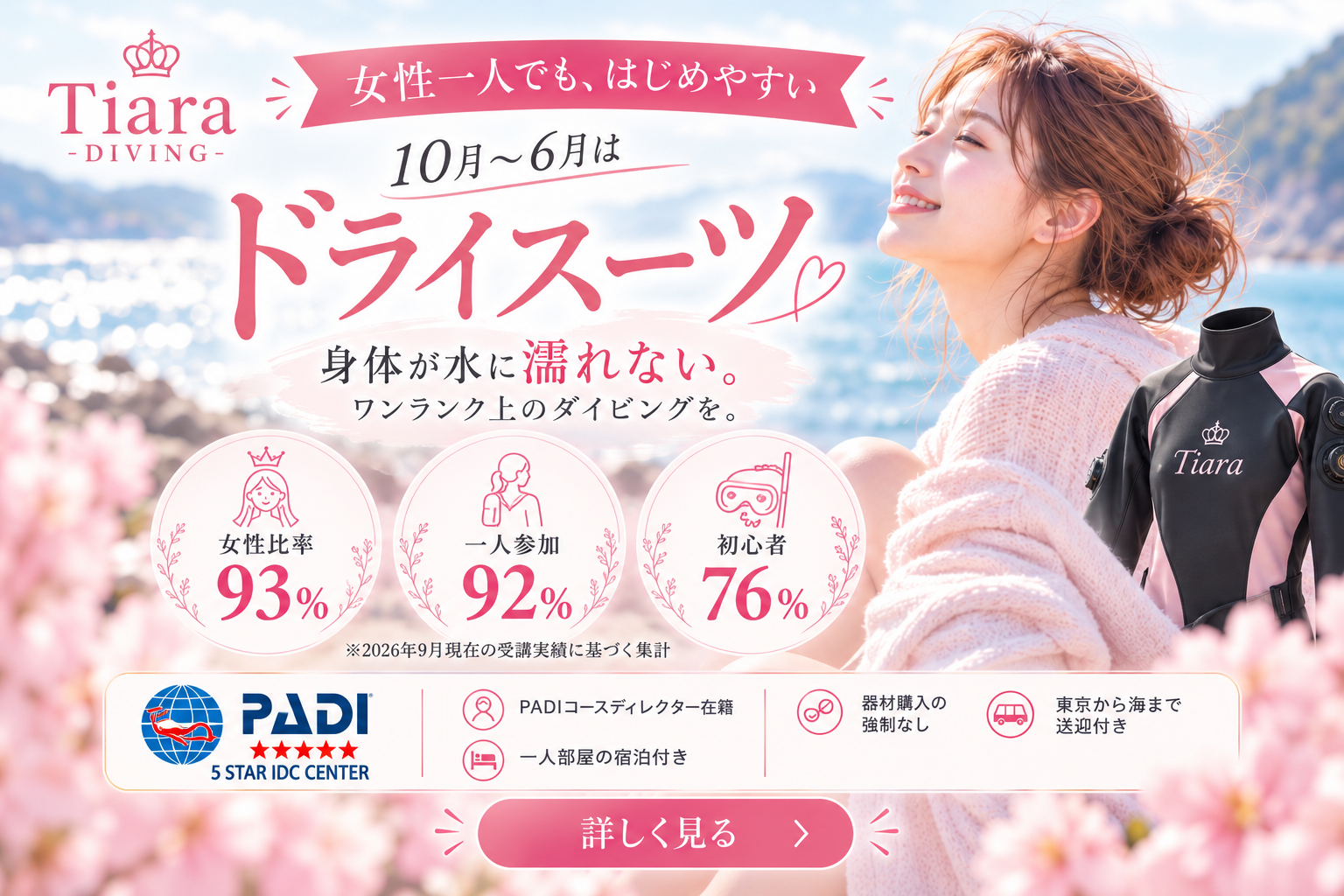 Tiara（ティアラ）の初心者向けPADIダイビング講習。10月〜6月は身体が水に濡れないドライスーツで開催。女性比率93％、一人参加92％、初心者76％（2026年9月現在）。東京からの送迎、フルレンタル、1人部屋の宿泊付き。