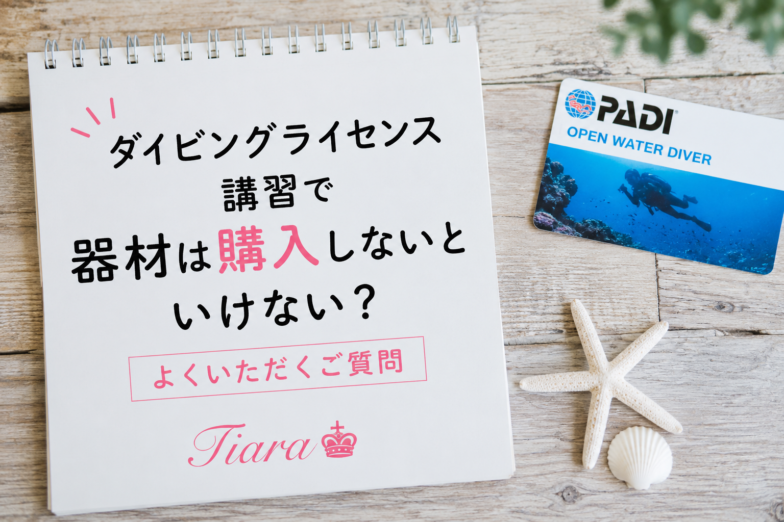 PADIオープンウォーターダイバー講習で器材購入が必要かを解説するイメージ画像。初心者によくある質問をまとめたブログ用画像