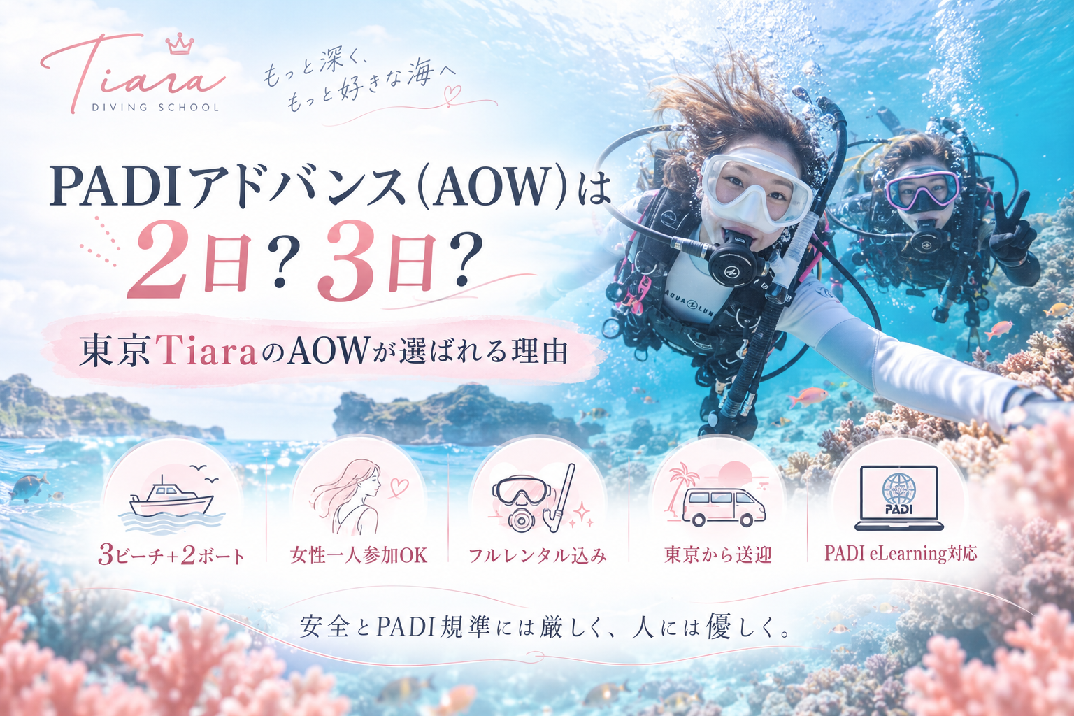 東京のPADIダイビングスクールTiaraのアドバンス(AOW)講習。2日間と3日間の違い、3ビーチ+2ボート、女性一人参加歓迎、ドライスーツを含むフルレンタル、PADI eLearning、東京からの往復送迎など、Tiaraが選ばれる理由を紹介。
