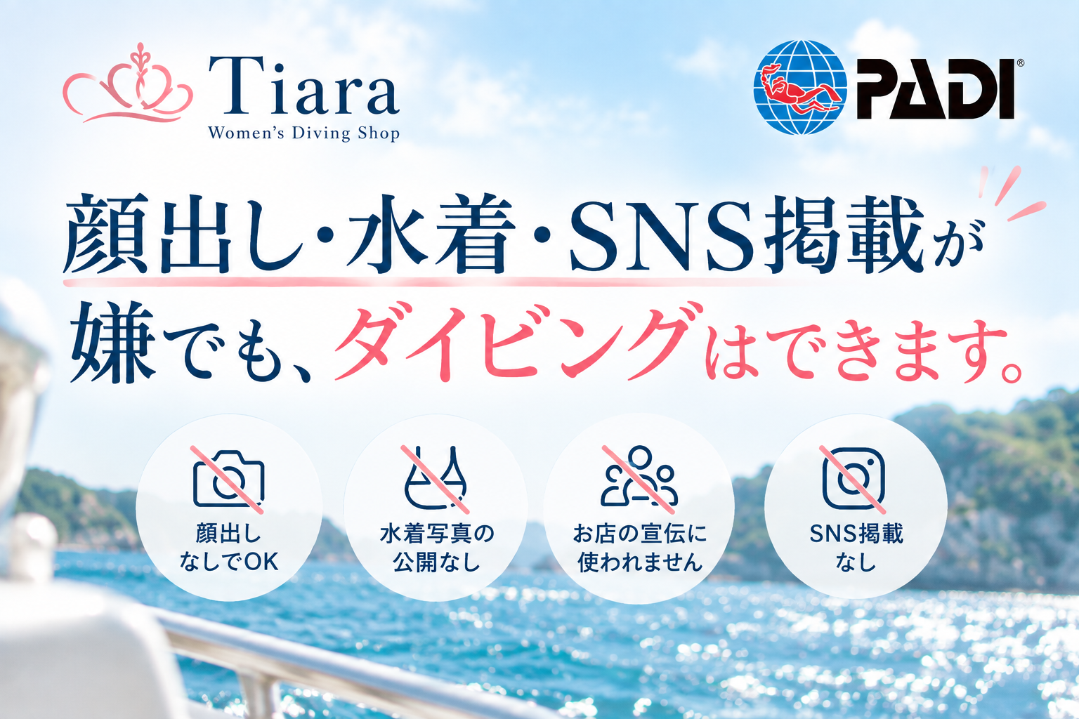 顔出し・水着写真・SNS掲載なしでも参加できる東京の女性向けダイビングスクールTiara｜プライバシーに配慮したPADIダイビング講習