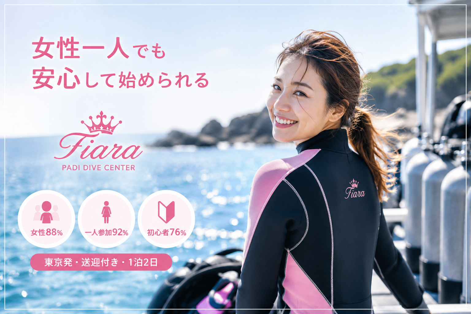 女性一人で安心して参加できるPADIダイビングライセンス講習。女性88％・一人参加92％のTiaraイメージ
