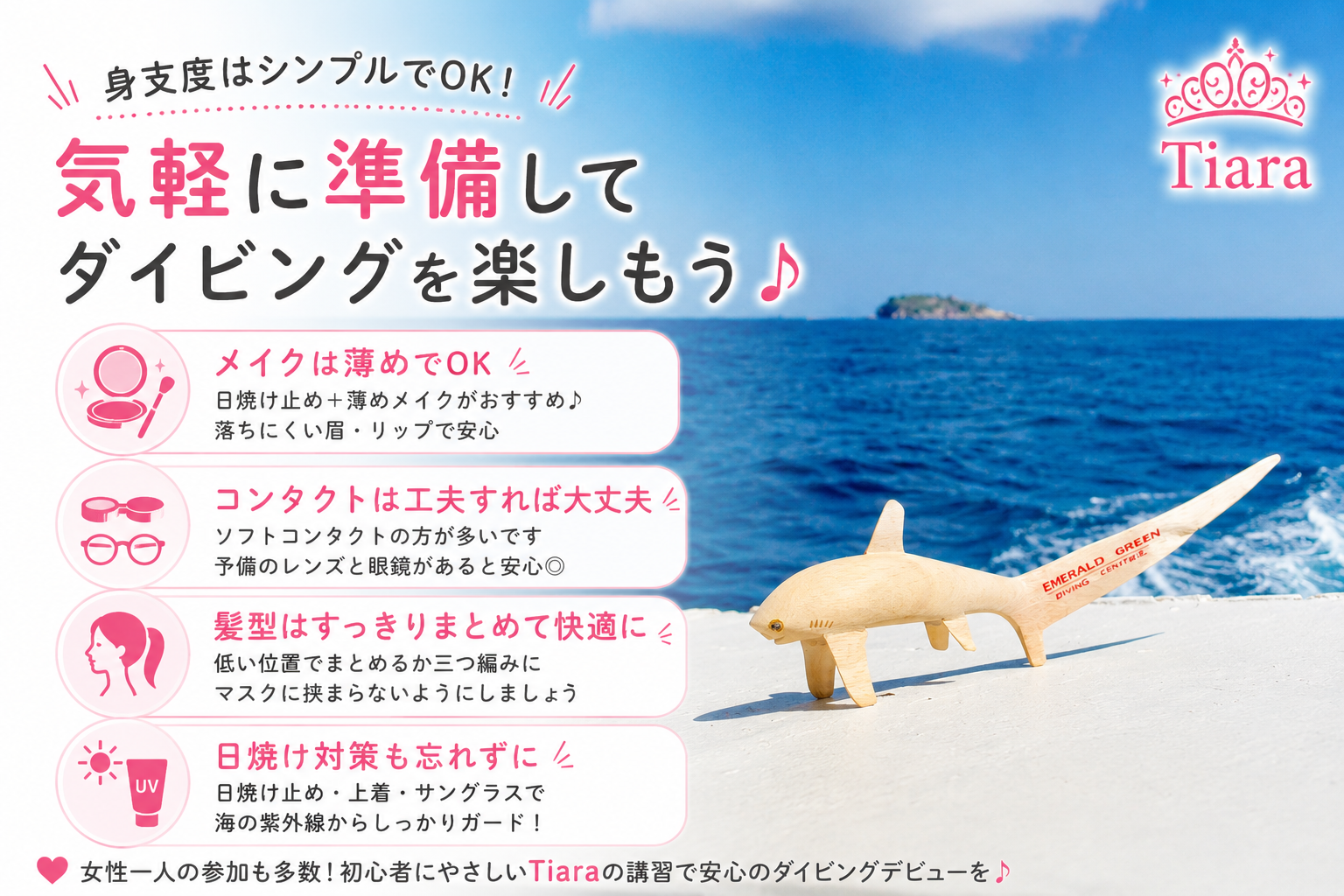 ダイビング前のメイク・コンタクト・髪型・日焼け対策を紹介するTiaraのイメージ画像。女性スタッフにも相談でき、初心者でも安心して参加できるダイビングライセンス講習。