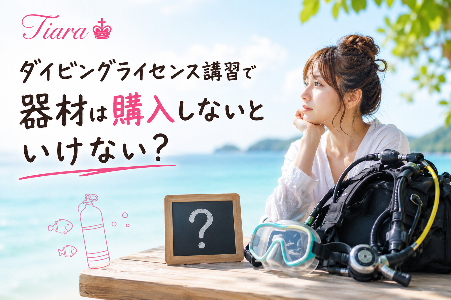 ダイビングライセンス講習で器材購入が必要かを考える女性とダイビング器材のイメージ画像。初心者からよくいただくご質問を紹介