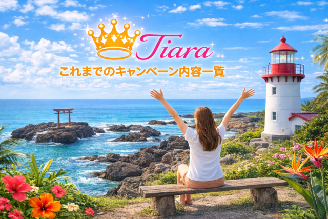 Tiaraダイビングのこれまでのキャンペーン内容一覧|過去の実施内容まとめ