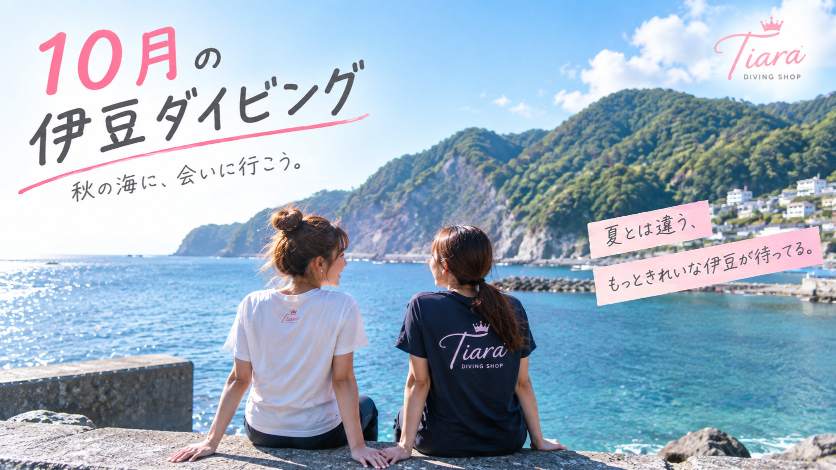 10月の伊豆ダイビング。秋の透明度の高い伊豆の海を眺める女性ダイバー。東京のダイビングショップTiaraから初心者・女性一人参加にもおすすめ。