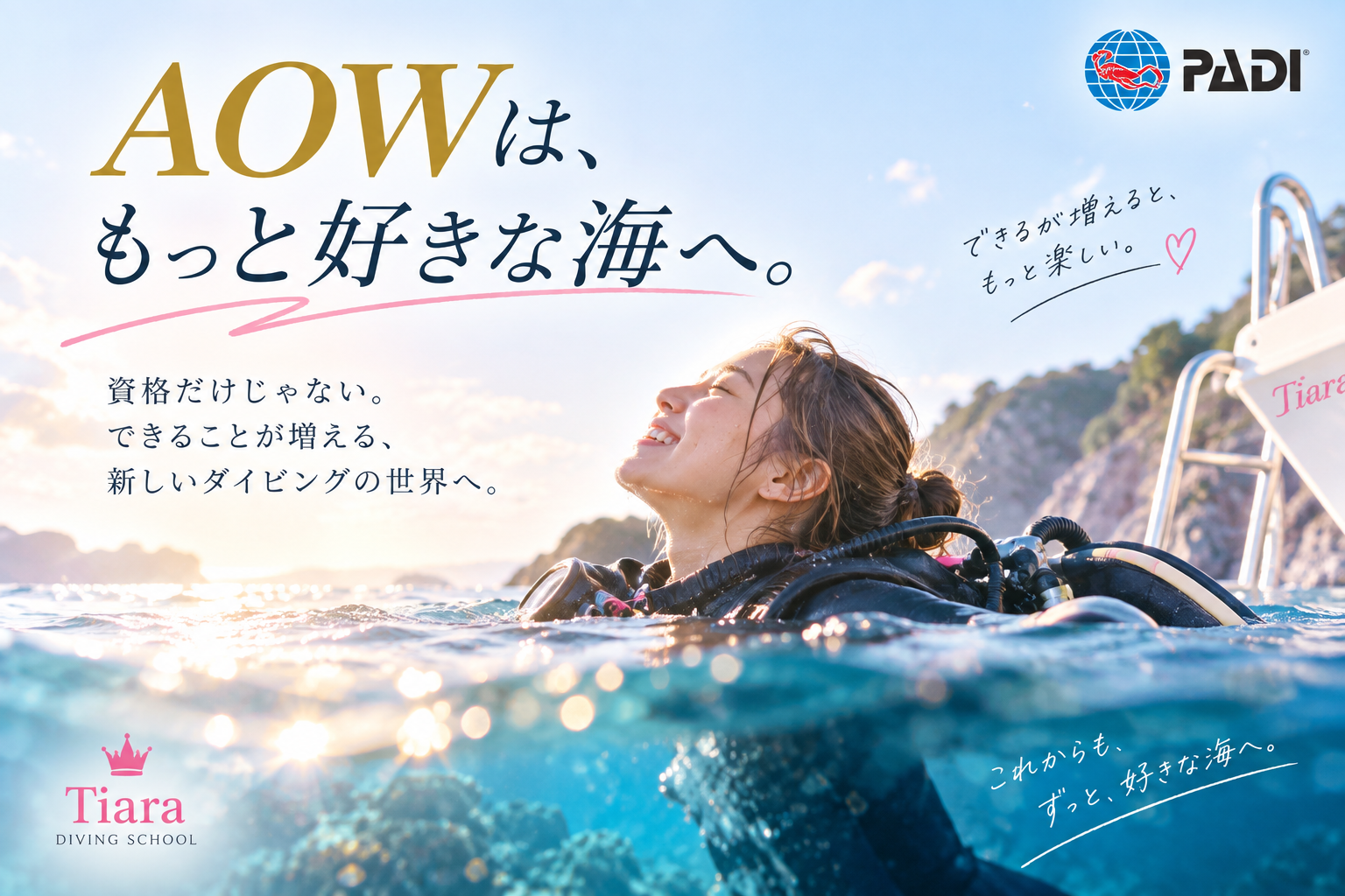 PADIアドバンス(AOW)取得後に、自分でできることを増やして次の海へつなげるTiaraの3日間AOW講習