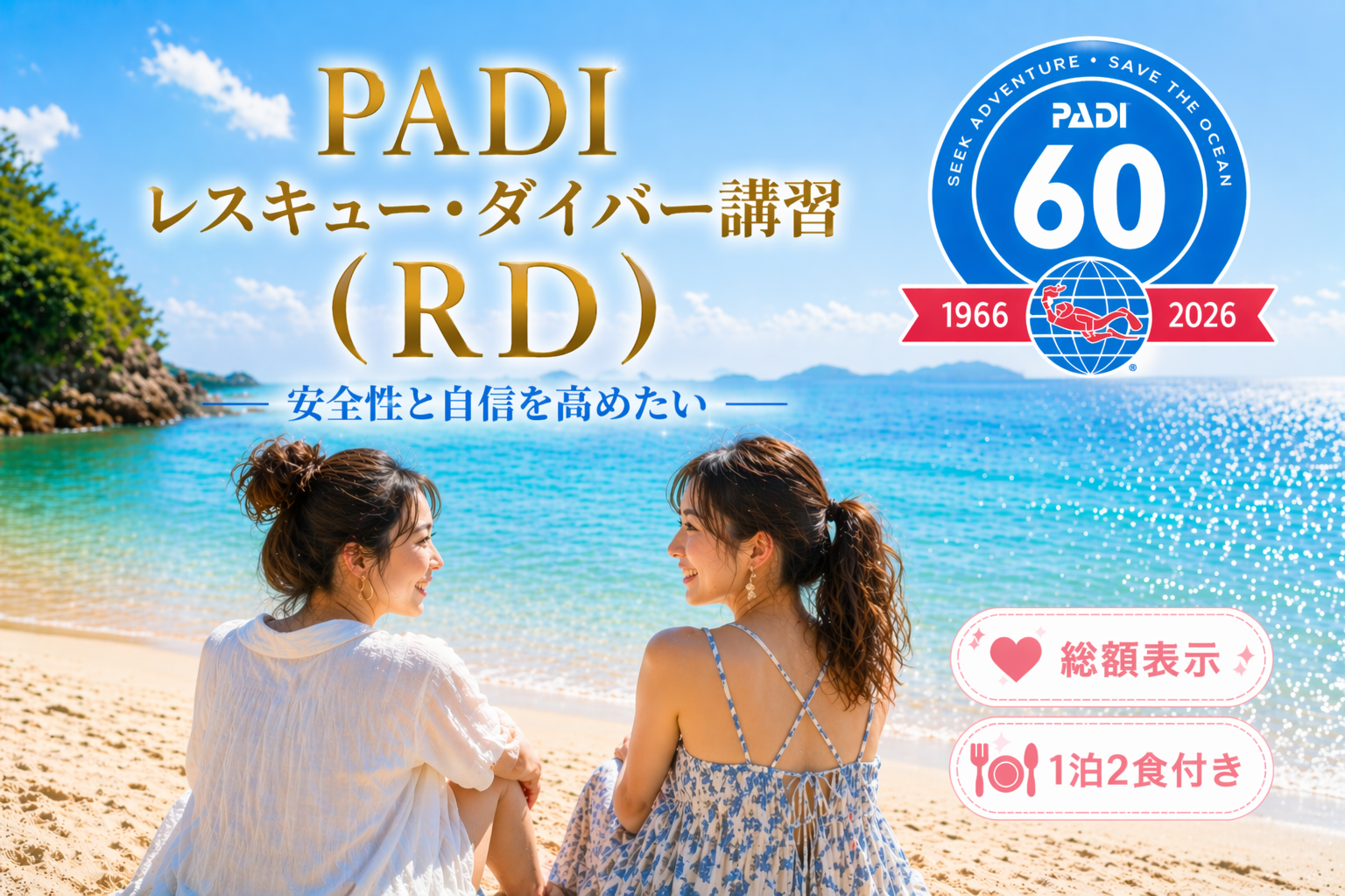 PADIレスキューダイバー講習（RD）のイメージ画像。海辺で女性2人が会話するシーンと、安心して学べるダイビング講習を表現したリゾート風ビジュアル。