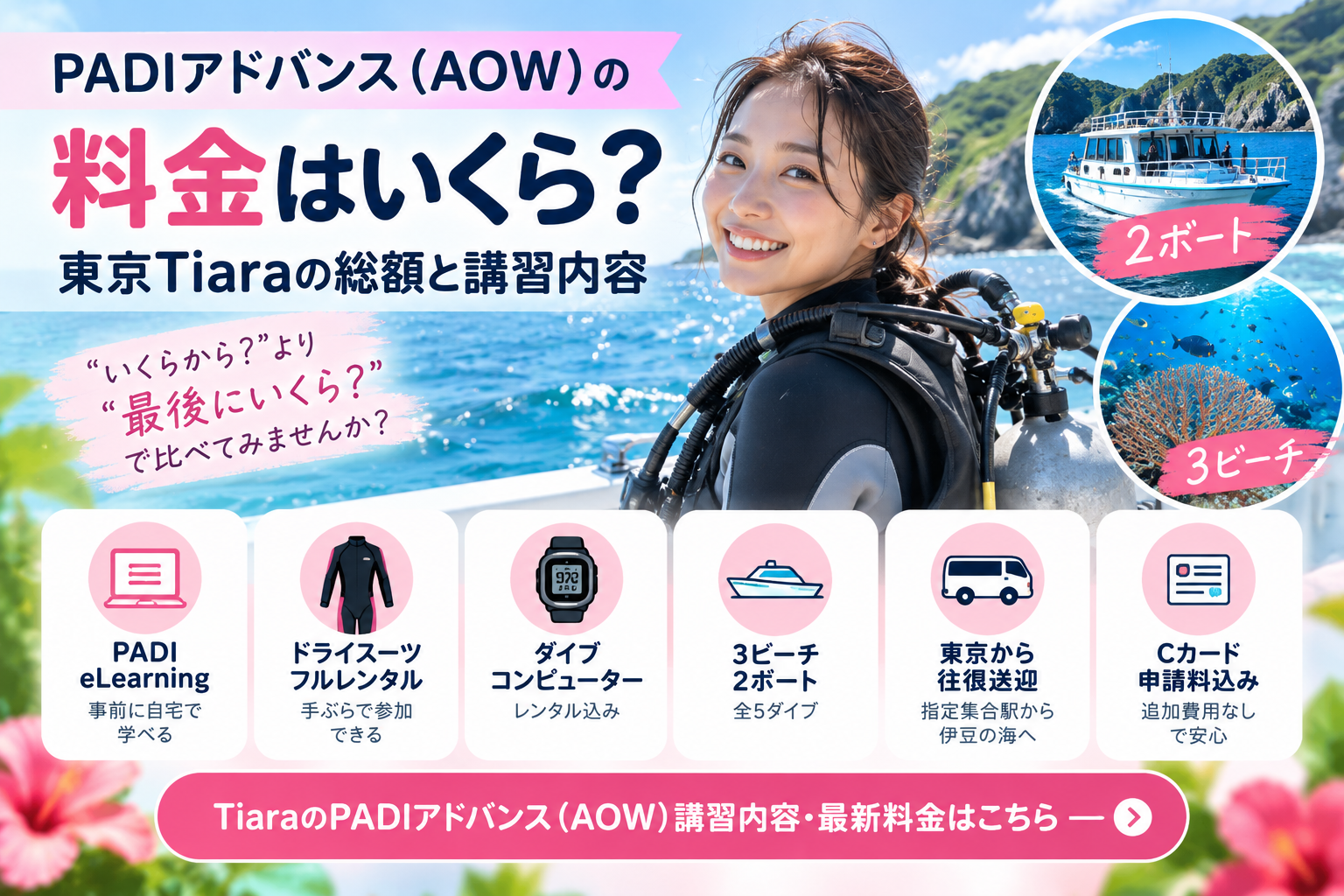 東京のダイビングスクールTiaraのPADIアドバンス（AOW）料金と講習内容。18〜33歳は日帰り2日間、3ビーチ＋2ボートの全5ダイブ。PADI eLearning、ドライスーツを含むフルレンタル、ダイブコンピューター、東京からの往復送迎、Cカード申請料込みの総額料金を紹介。