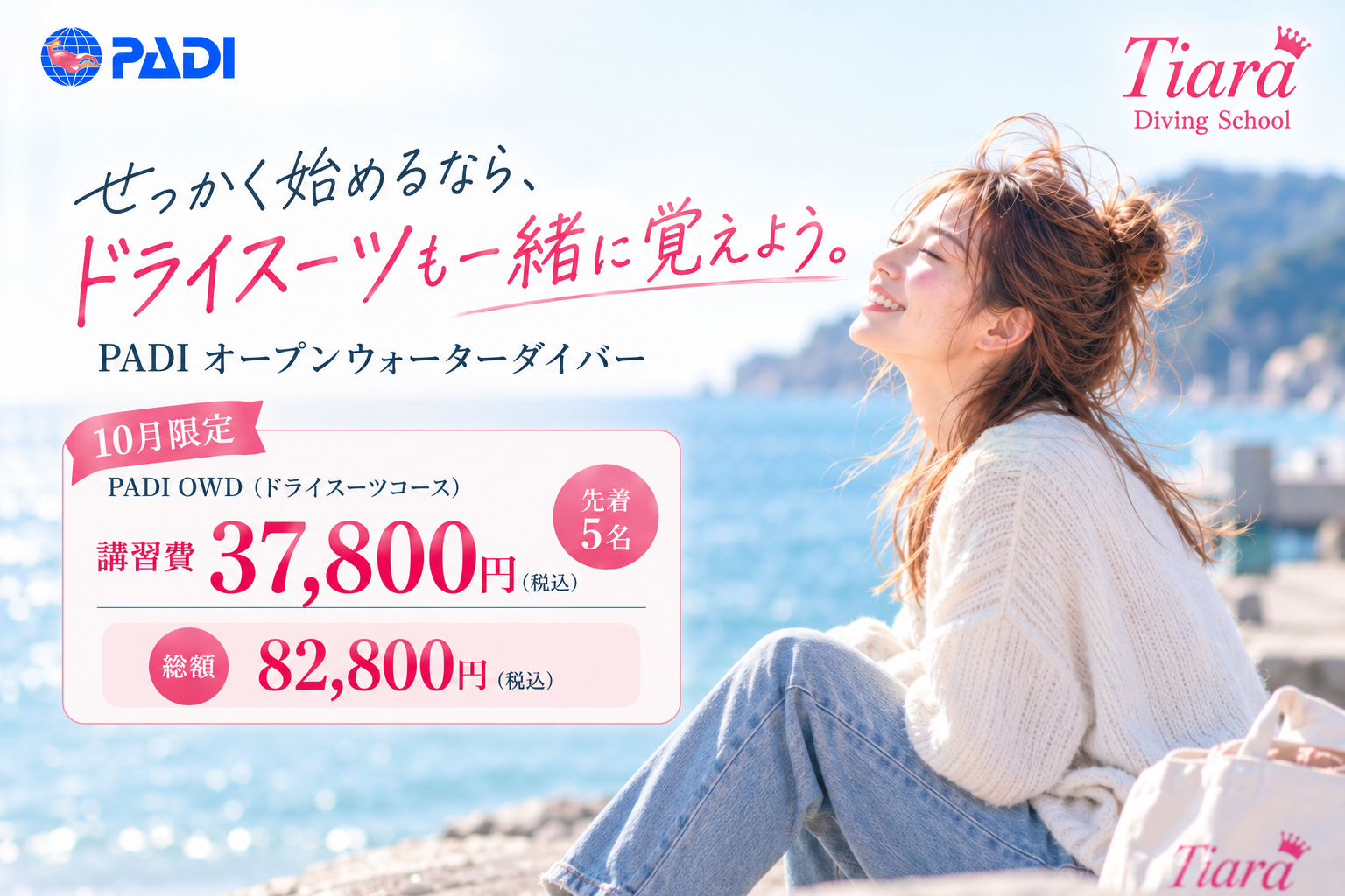 先着5名のPADIオープンウォーターダイバー講習。講習費37,800円、通常総額89,800円から7,000円OFFの82,800円。ドライスーツで海洋実習4ダイブ以上を経験する東京発の初心者向けダイビング講習。