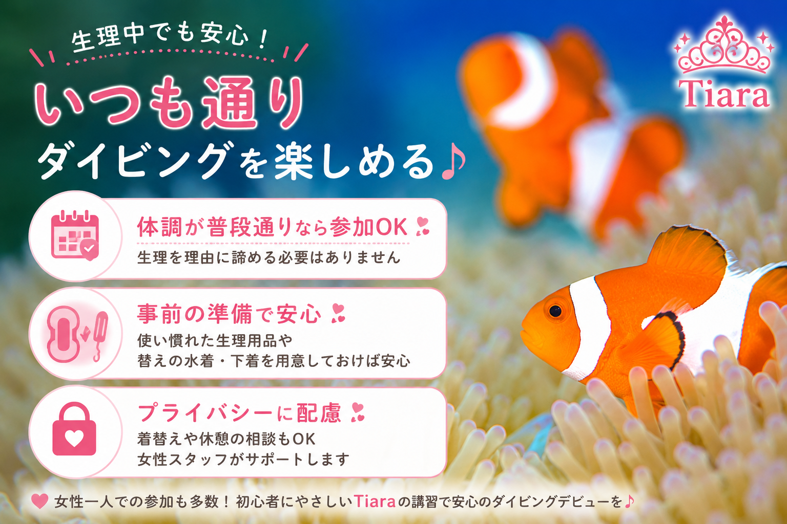 生理中でも安心して参加できるTiaraのダイビングライセンス講習。普段どおりの体調なら参加でき、女性スタッフへの相談やプライバシーにも配慮したイメージ画像。
