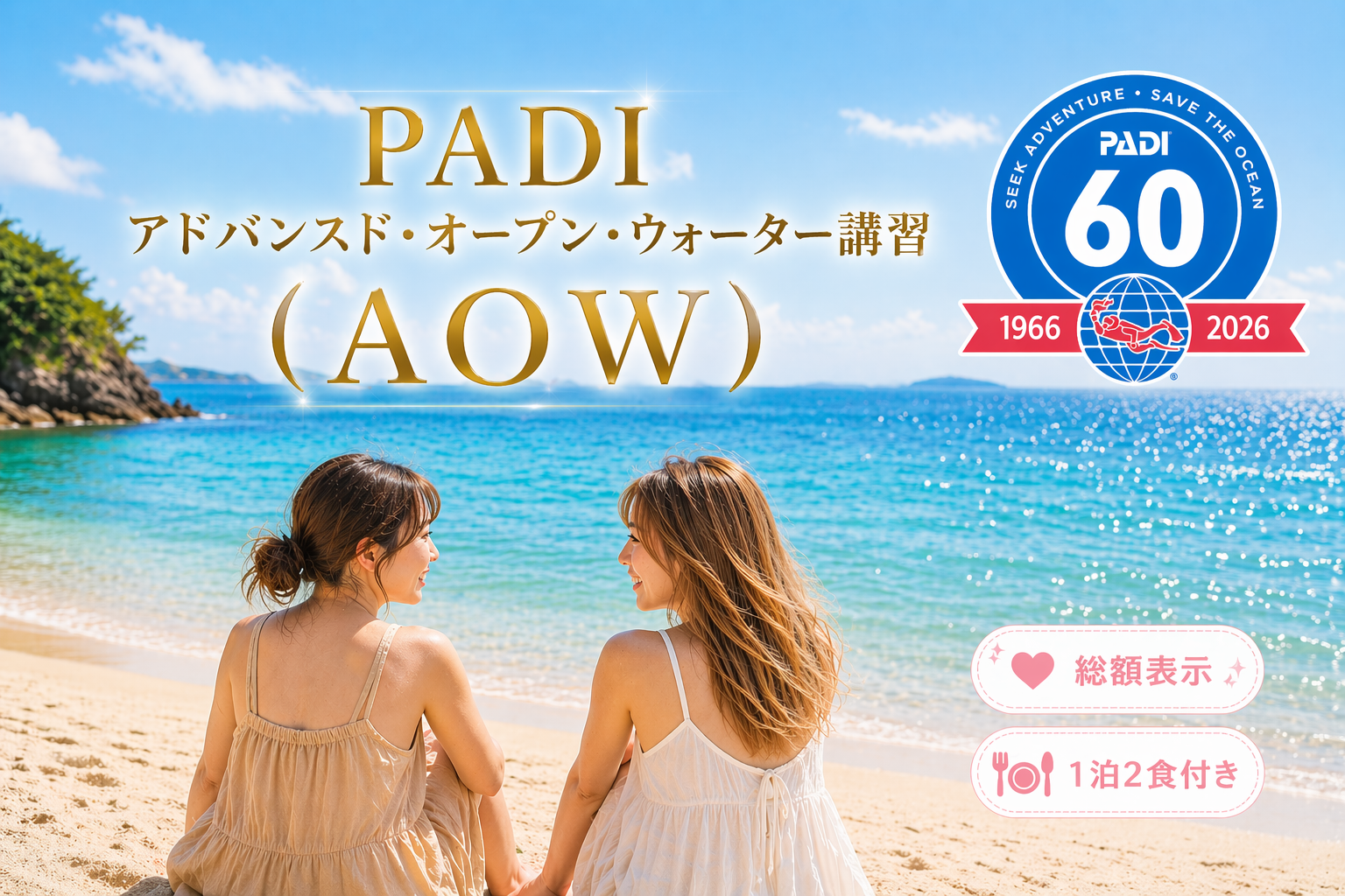 東京発で受講できるPADIアドバンスド・オープン・ウォーター講習（AOW）のイメージ。女性2人が海辺でくつろぐ様子とともに、総額表示・1泊2食付きで安心して受講できるダイビング講習を表現したトップ画像。