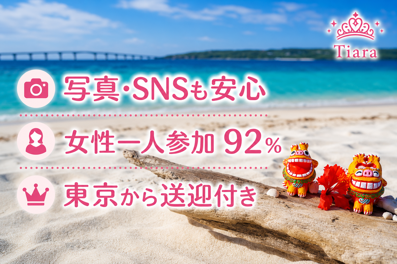 女性一人でも安心して参加できるTiaraのダイビングライセンス講習。写真・SNSへの配慮や女性一人参加92％、東京から送迎付きの特徴を紹介するイメージ画像。