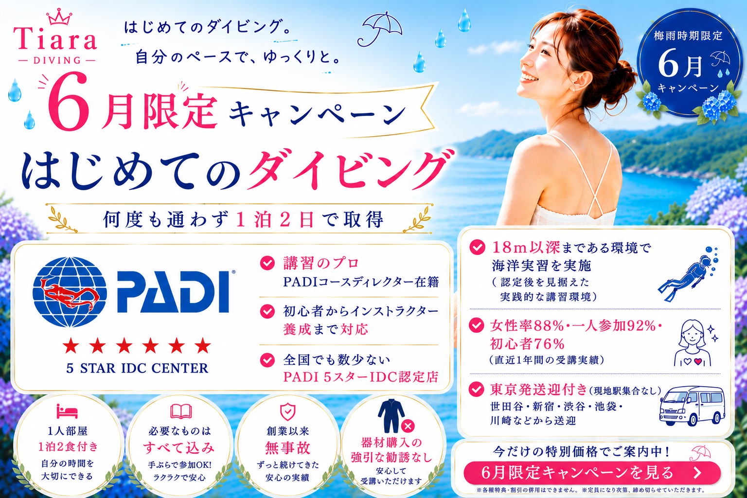 東京発のPADIオープンウォーターダイバー講習。6月限定キャンペーン、何度も通わず1泊2日で取得。女性率88％、一人参加92％、初心者76％。PADIコースディレクター在籍、PADI5スターIDC認定店。1人部屋宿泊付き、東京発送迎付き。