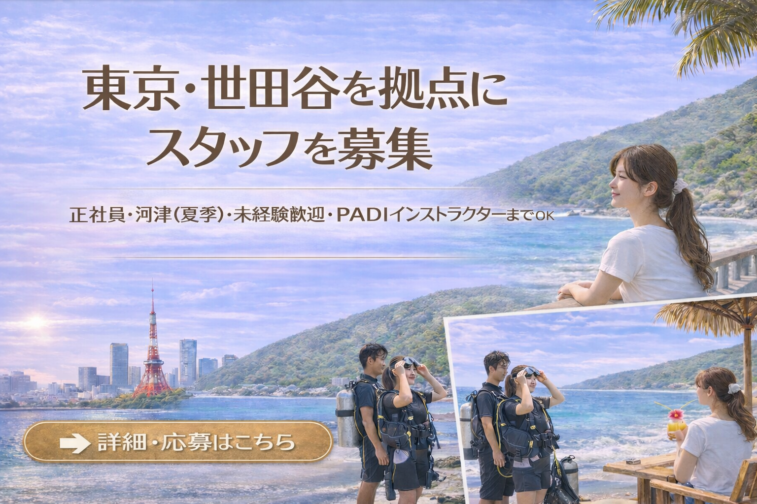 東京・世田谷を拠点にダイビングスタッフを募集するイメージ画像。正社員・河津の夏季スタッフ・未経験歓迎・PADIインストラクターまで対応し、都市と海を行き来しながら働くダイビングの仕事とライフスタイルを表現。