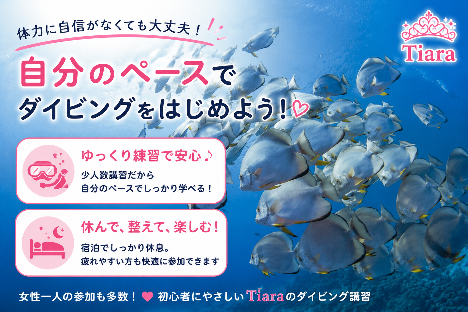 体力に自信がなくても自分のペースで始められるTiaraのダイビングライセンス講習。少人数講習や宿泊で無理なく続けられる環境を紹介するイメージ画像。