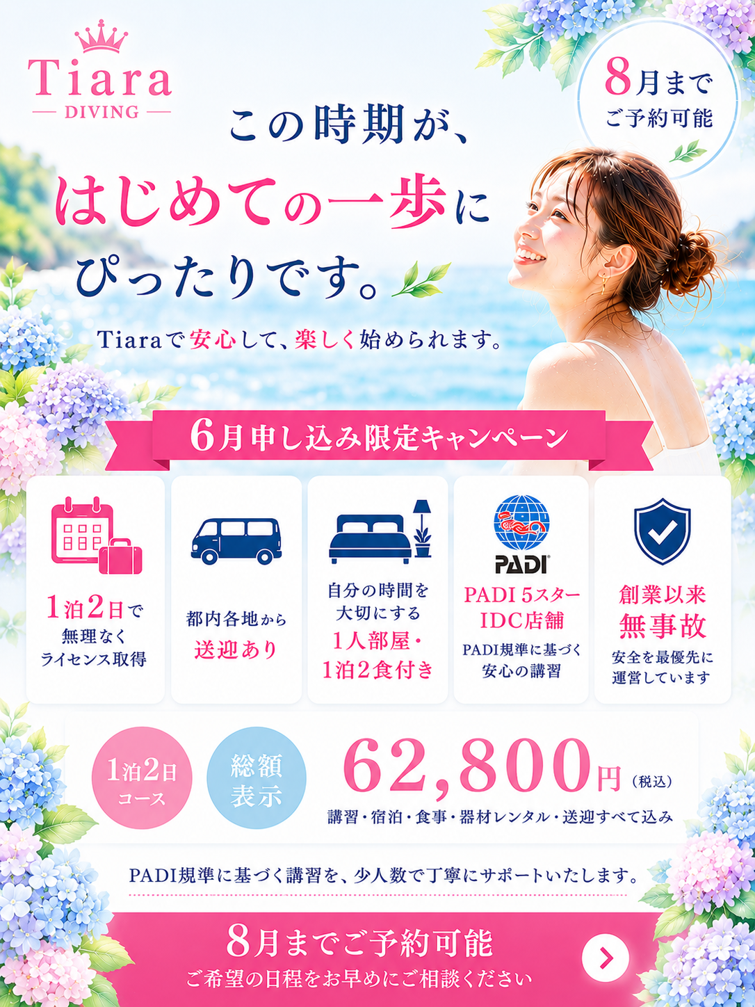 6月申込限定キャンペーンを案内するTiaraのダイビング講習画像。紫陽花と初夏の海を背景に、女性一人でも安心して始めやすい少人数制のPADIライセンス講習を表現。1泊2日・総額表示・都内各地から送迎あり・1人部屋1泊2食付き・PADI 5スターIDC店舗・創業以来無事故の安心感を伝える、東京発の初心者向けダイビングスクールビジュアル。
