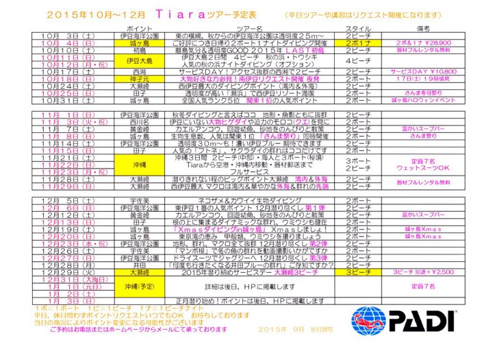 10月-12月ツアー　予定表